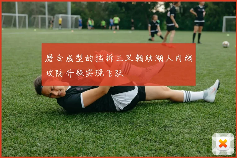 磨合成型的挡拆三叉戟助湖人内线攻防升级实现飞跃