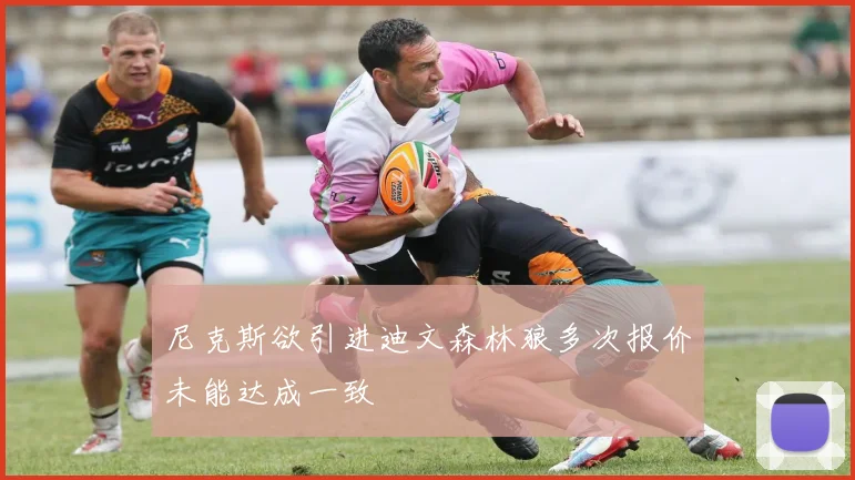 尼克斯欲引进迪文森林狼多次报价未能达成一致
