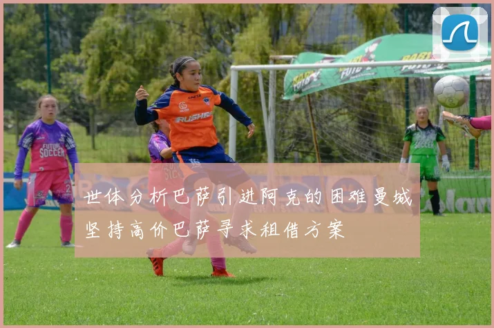 世体分析巴萨引进阿克的困难曼城坚持高价巴萨寻求租借方案