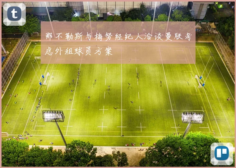 那不勒斯与梅努经纪人洽谈曼联考虑外租球员方案