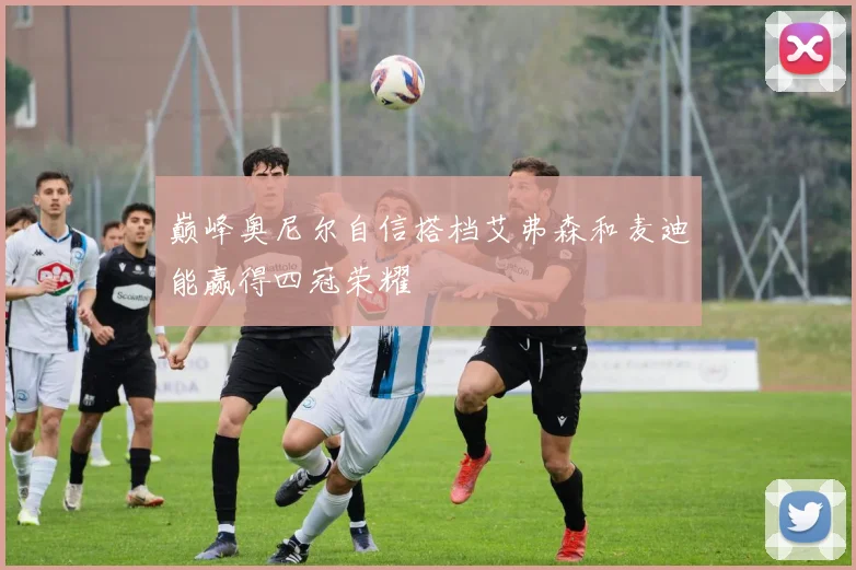 巅峰奥尼尔自信搭档艾弗森和麦迪能赢得四冠荣耀