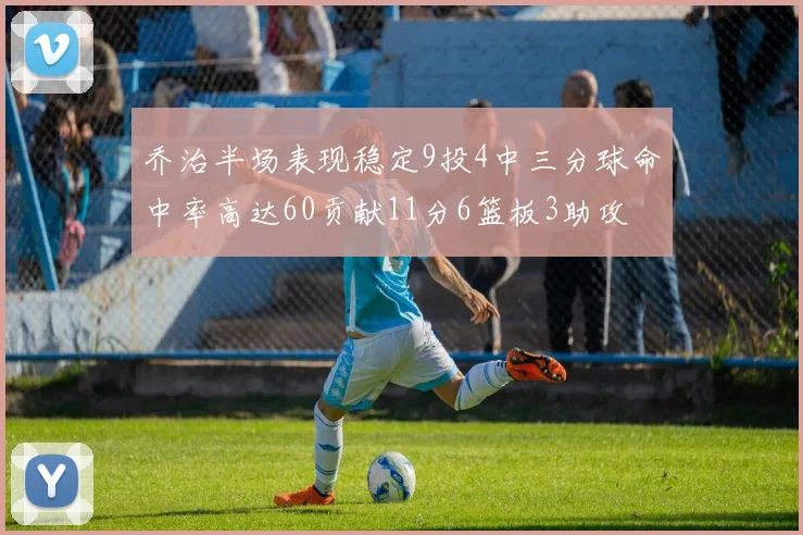 乔治半场表现稳定9投4中三分球命中率高达60贡献11分6篮板3助攻