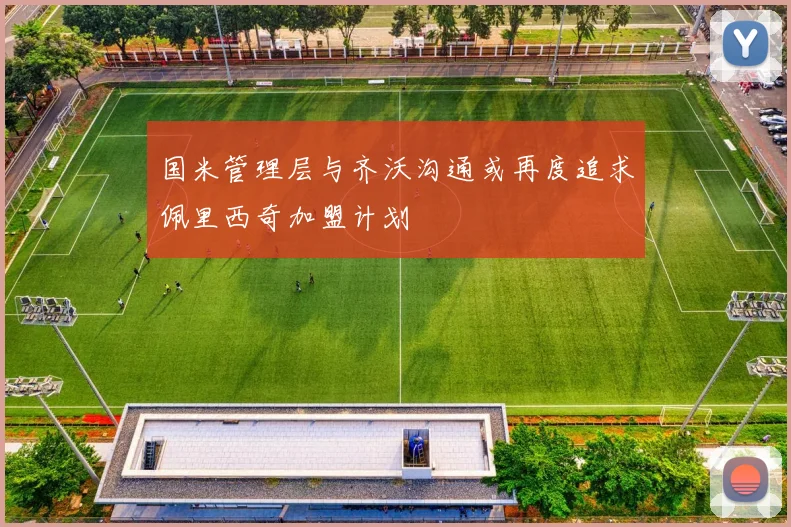 国米管理层与齐沃沟通或再度追求佩里西奇加盟计划